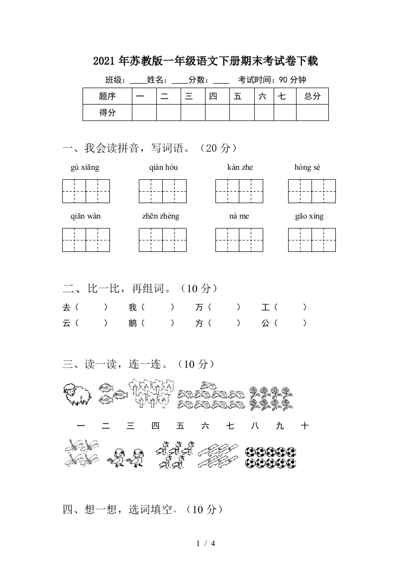 2021年苏教版一年级语文下册期末考试卷下载