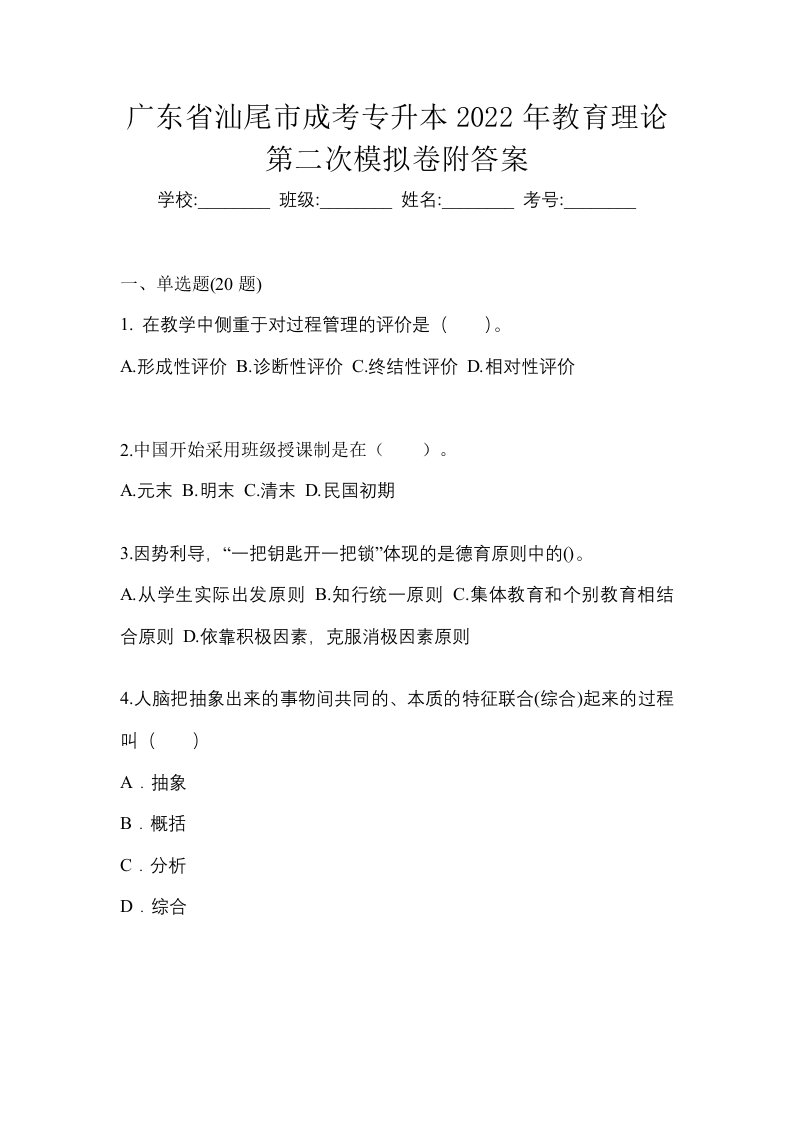 广东省汕尾市成考专升本2022年教育理论第二次模拟卷附答案