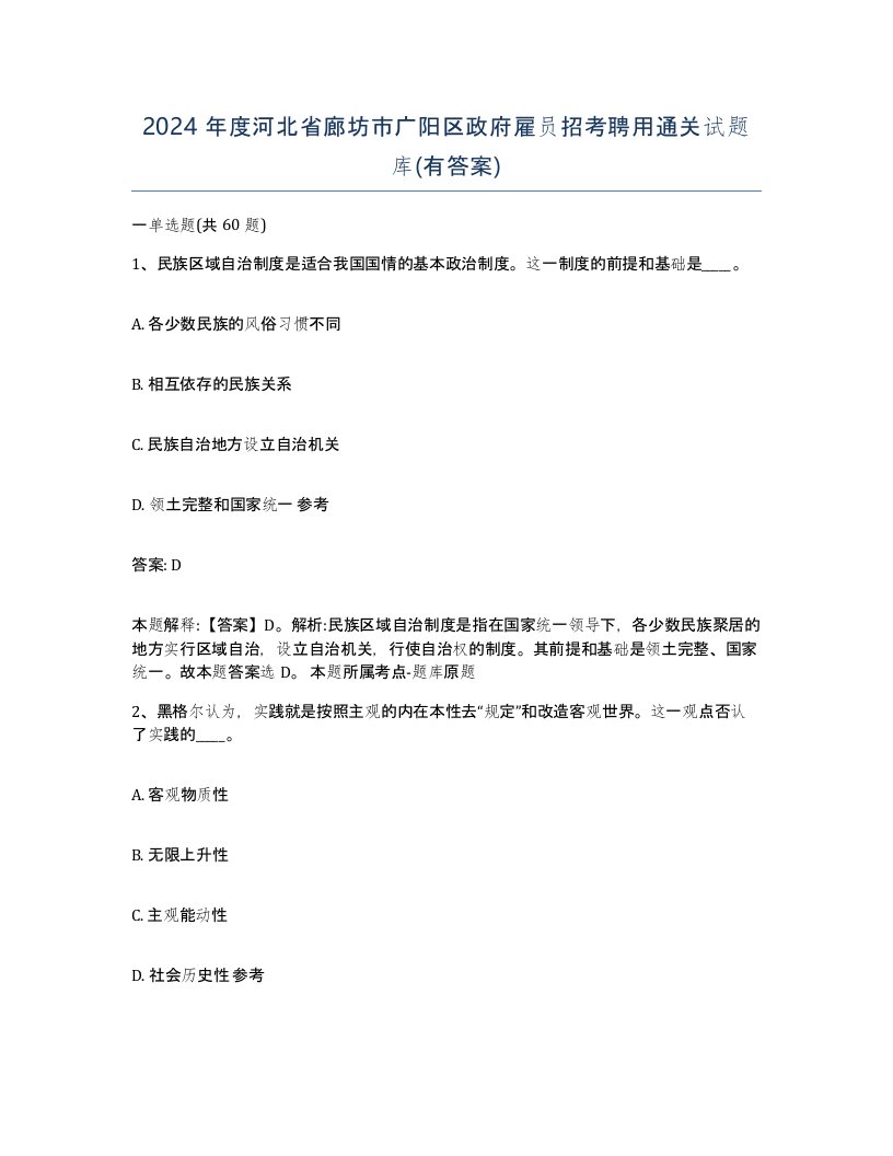 2024年度河北省廊坊市广阳区政府雇员招考聘用通关试题库有答案