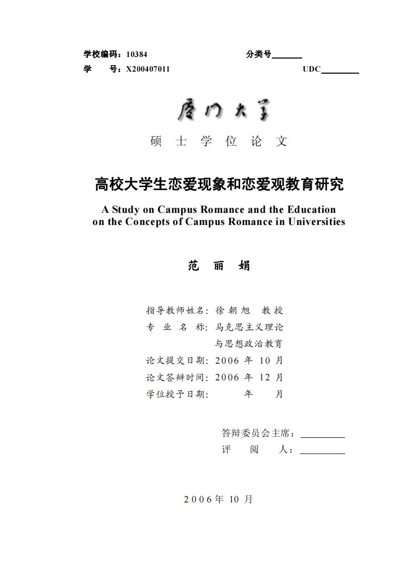 高校大学生恋爱现象和恋爱观教育研究