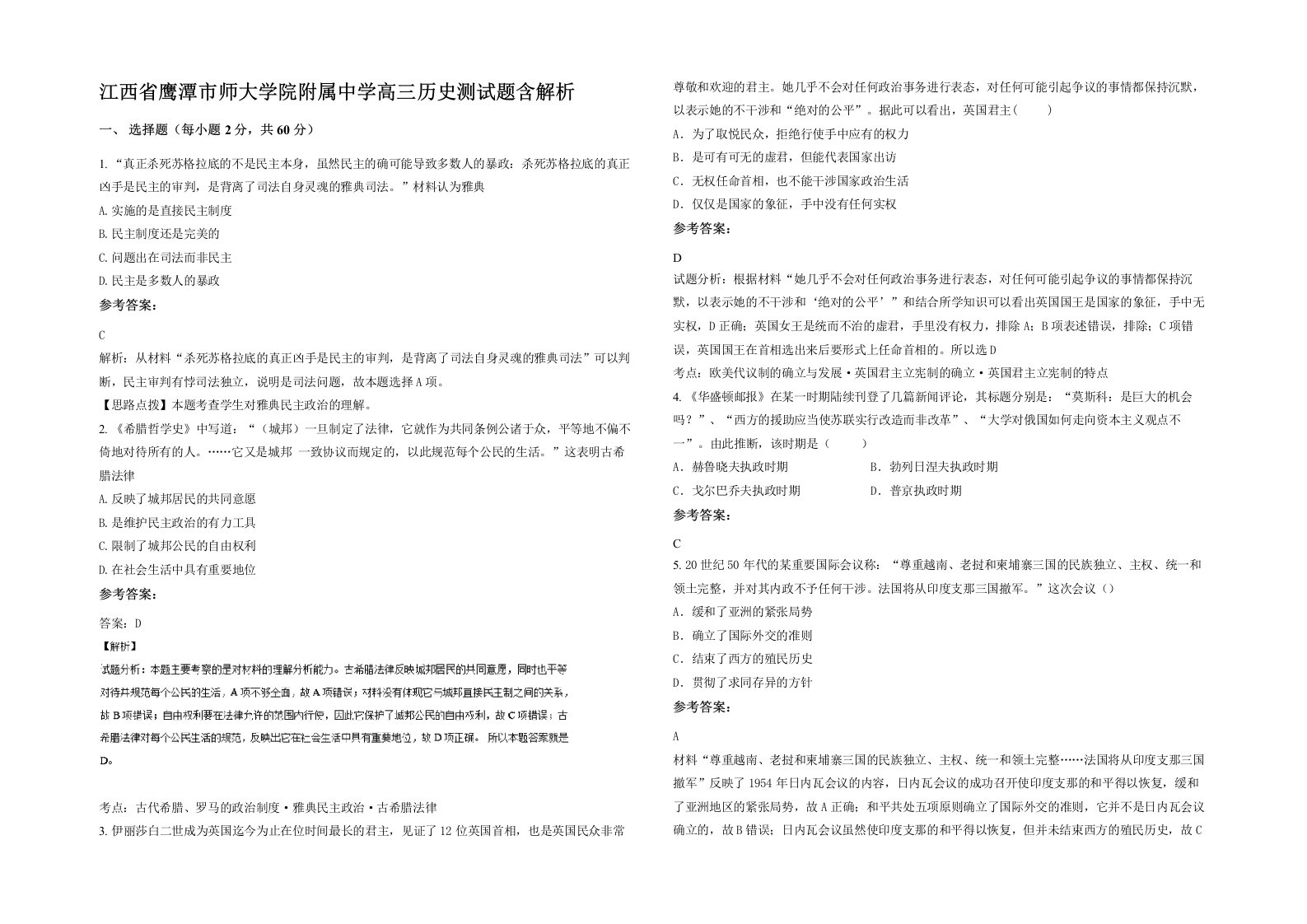 江西省鹰潭市师大学院附属中学高三历史测试题含解析