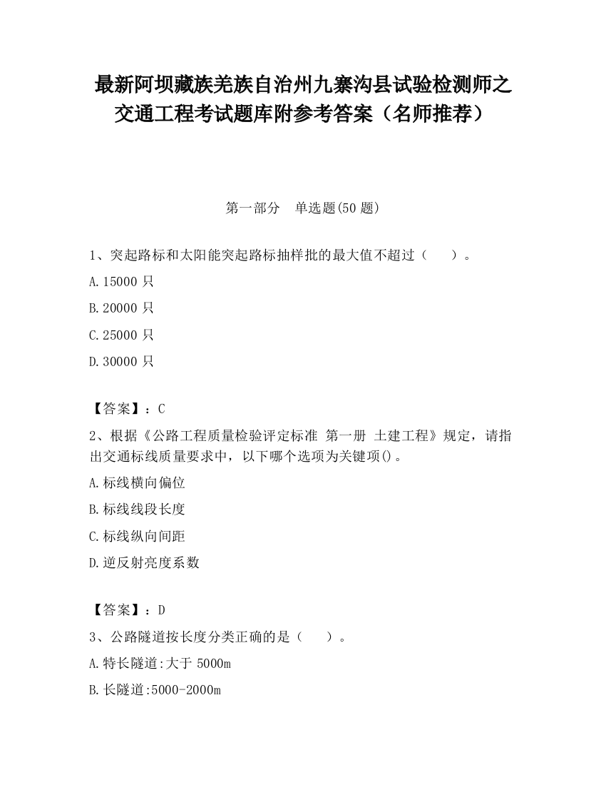 最新阿坝藏族羌族自治州九寨沟县试验检测师之交通工程考试题库附参考答案（名师推荐）