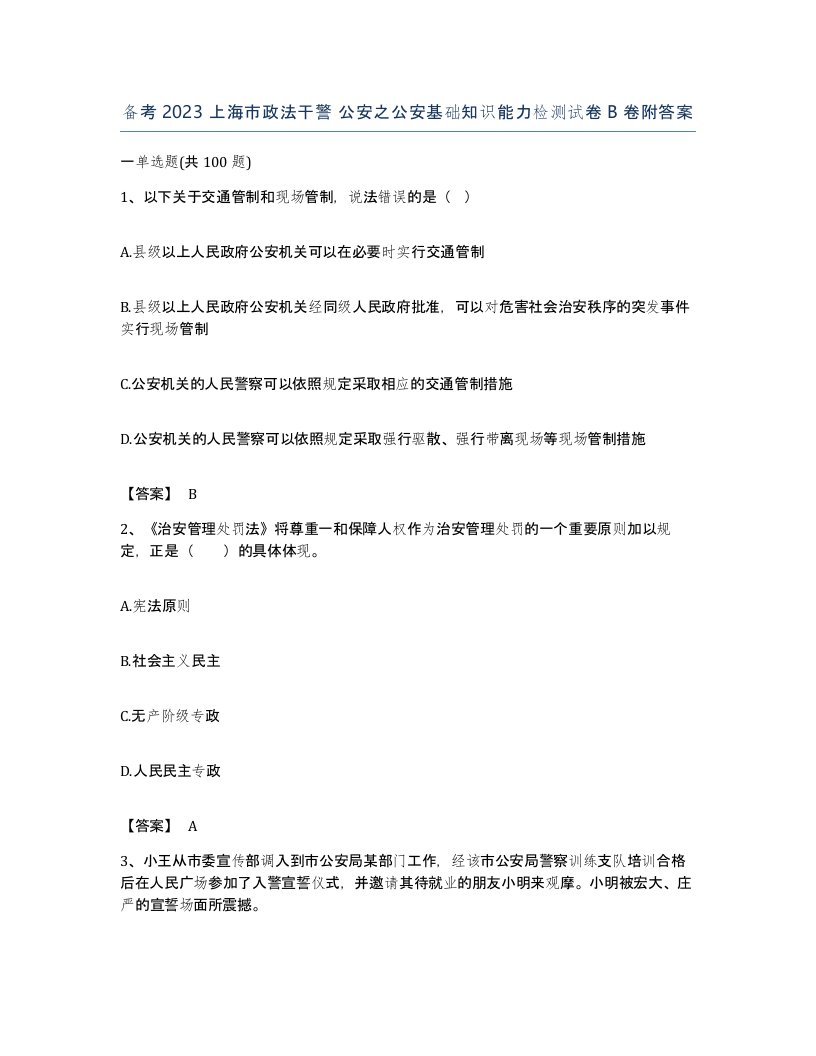 备考2023上海市政法干警公安之公安基础知识能力检测试卷B卷附答案