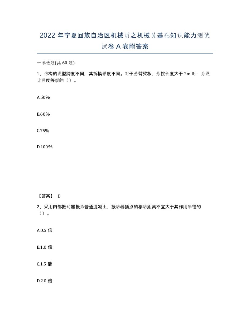 2022年宁夏回族自治区机械员之机械员基础知识能力测试试卷A卷附答案