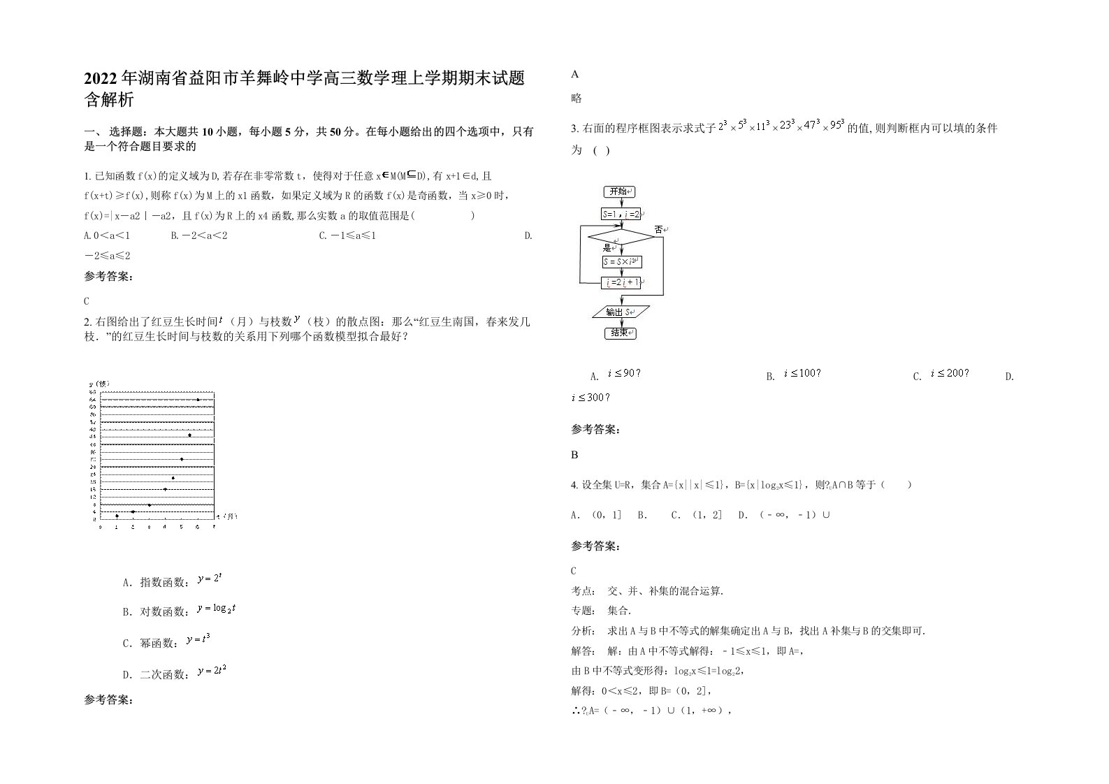 2022年湖南省益阳市羊舞岭中学高三数学理上学期期末试题含解析