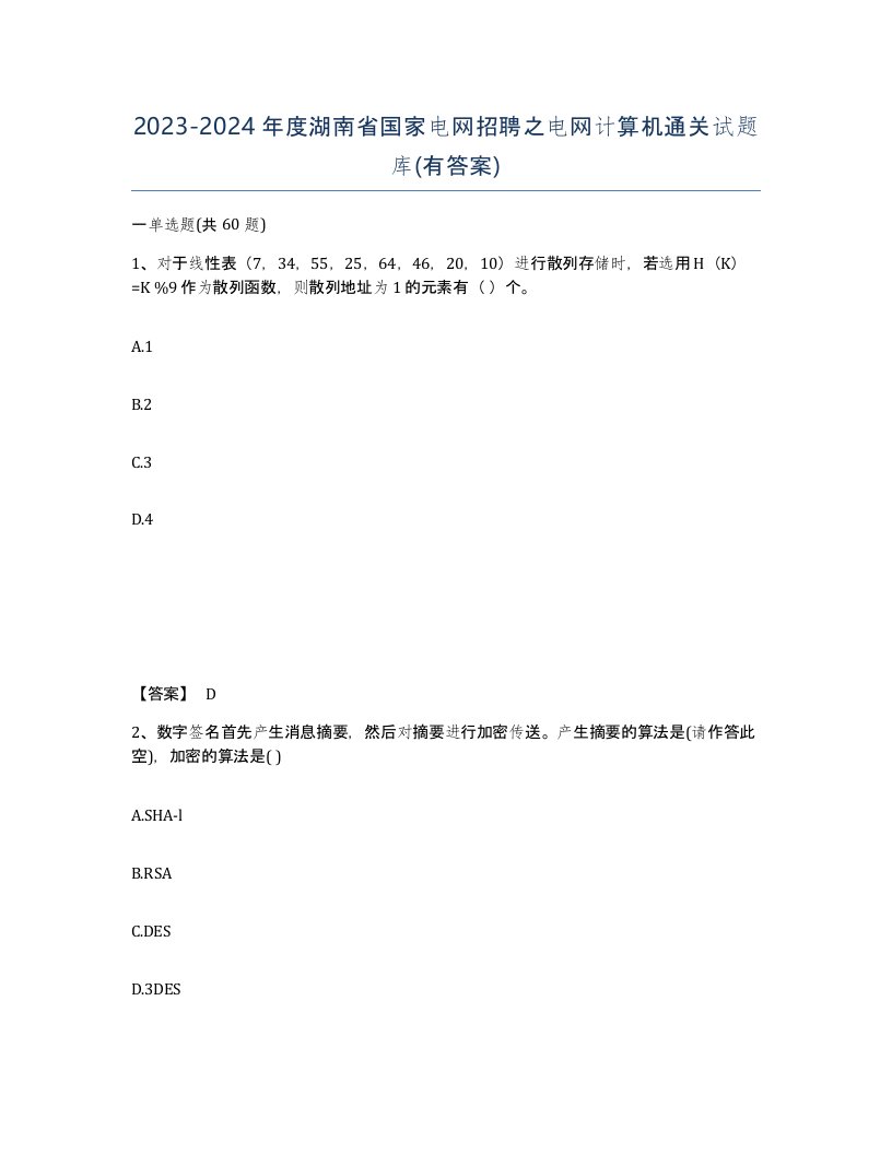 2023-2024年度湖南省国家电网招聘之电网计算机通关试题库有答案