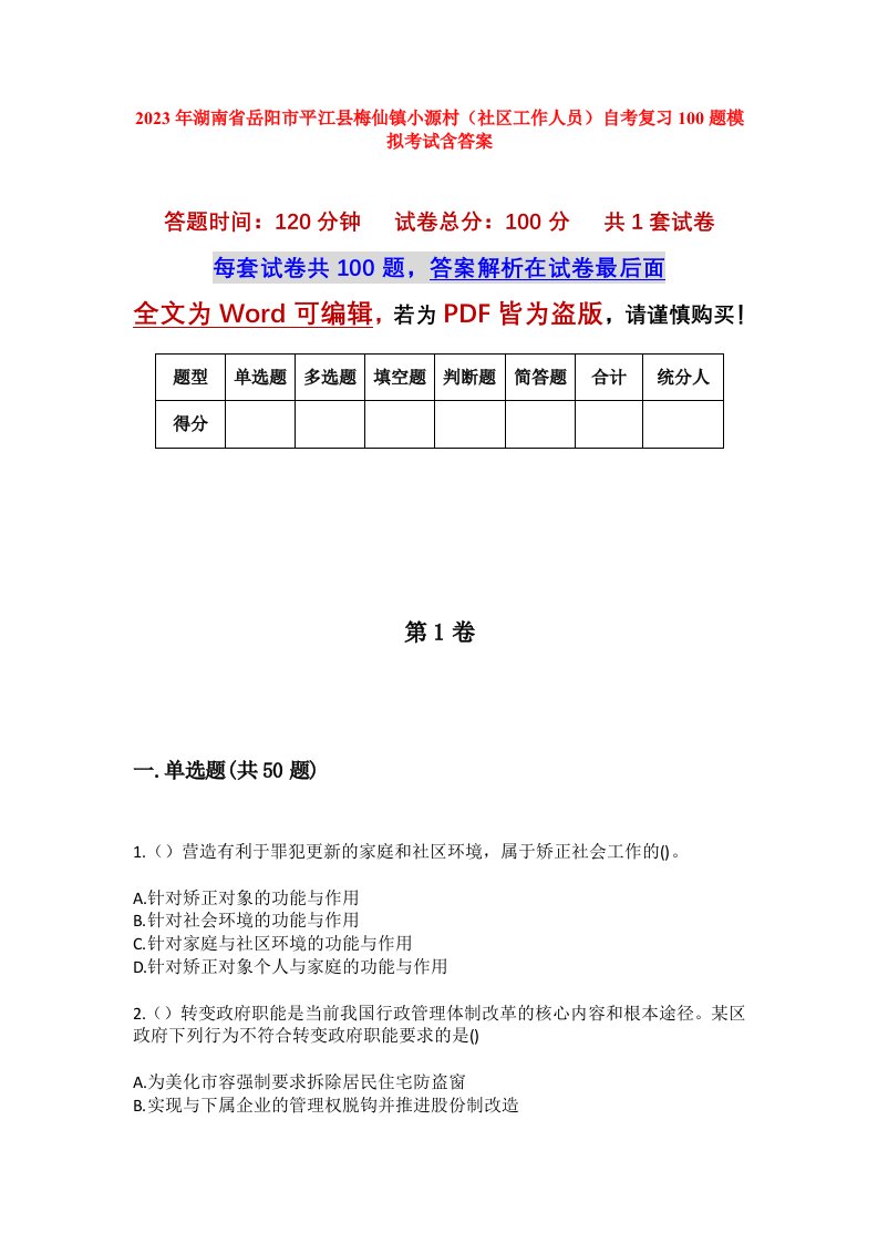 2023年湖南省岳阳市平江县梅仙镇小源村社区工作人员自考复习100题模拟考试含答案