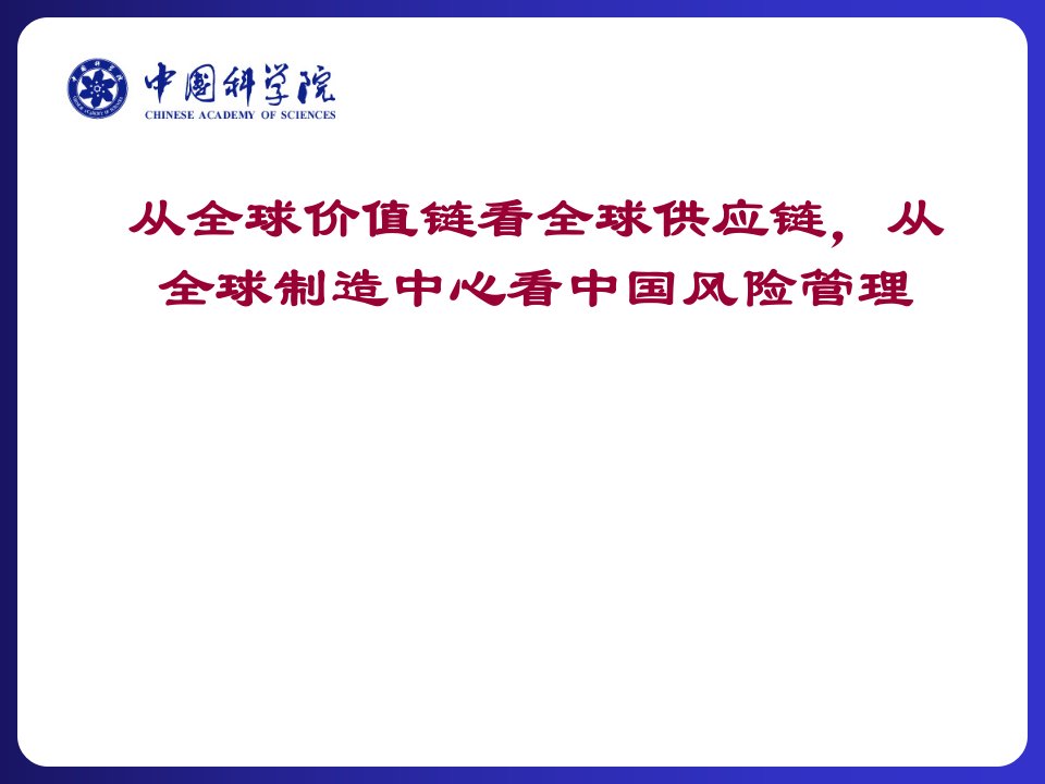 从全球价值链看全球供应链，从全球制造中心看中国风险管理