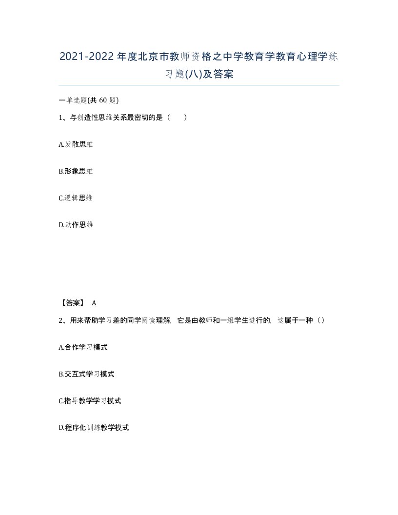 2021-2022年度北京市教师资格之中学教育学教育心理学练习题八及答案