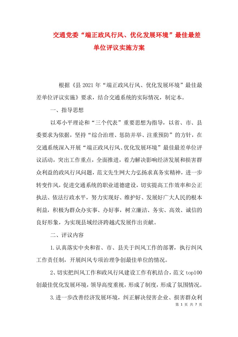 交通党委“端正政风行风、优化发展环境”最佳最差单位评议实施方案（一）