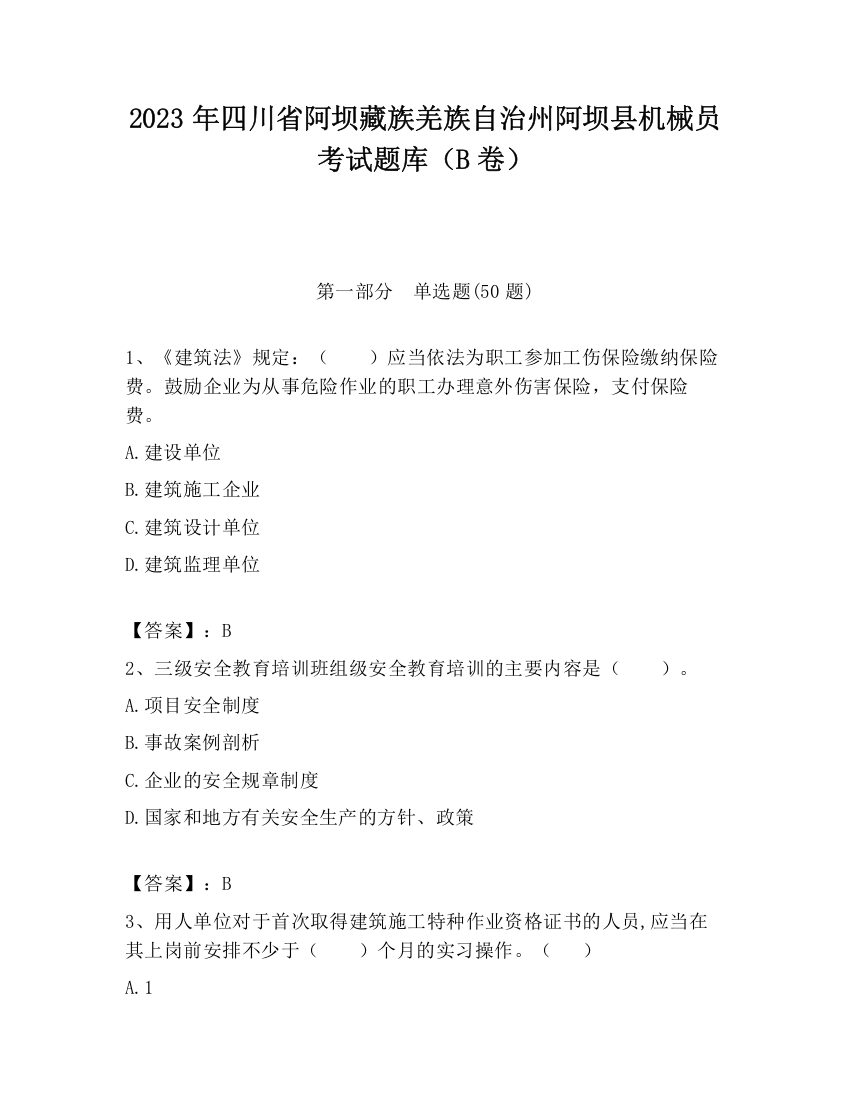 2023年四川省阿坝藏族羌族自治州阿坝县机械员考试题库（B卷）