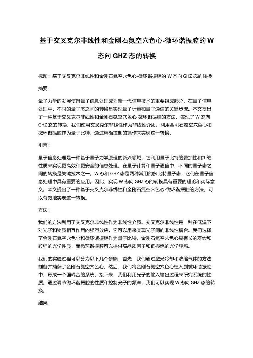 基于交叉克尔非线性和金刚石氮空穴色心-微环谐振腔的W态向GHZ态的转换