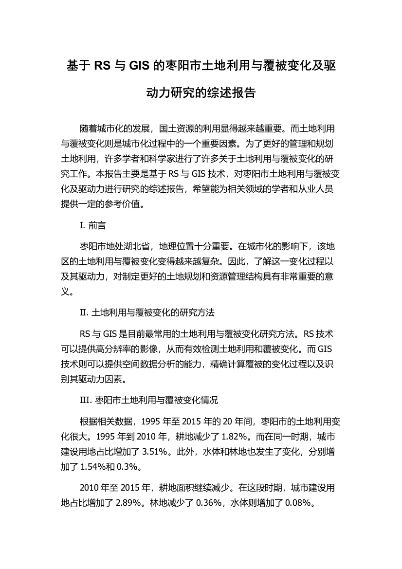 基于RS与GIS的枣阳市土地利用与覆被变化及驱动力研究的综述报告