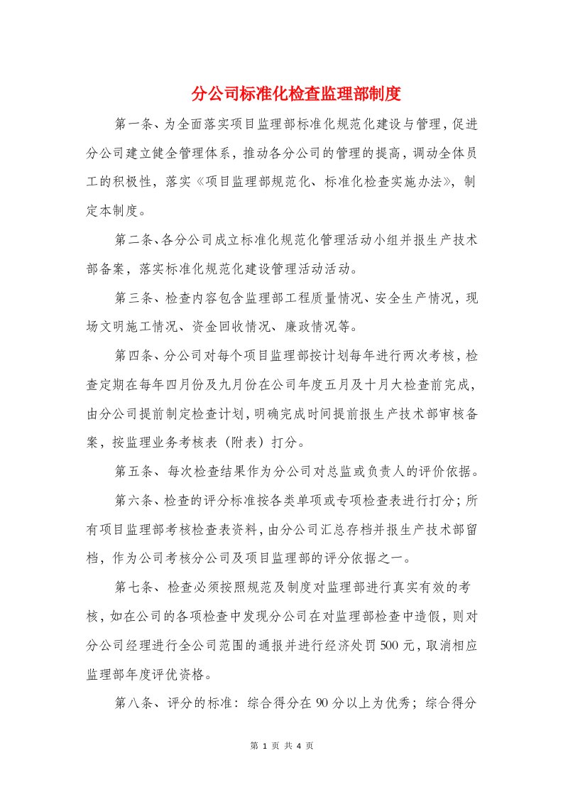 分公司标准化检查监理部制度与分公司财务工作总结1汇编