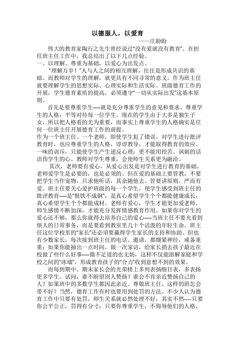 初中班主任德育论文：以德服人，以爱