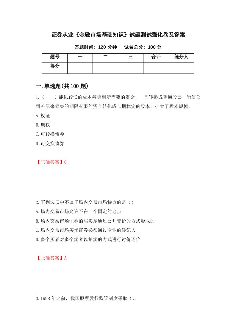 证券从业金融市场基础知识试题测试强化卷及答案第8版