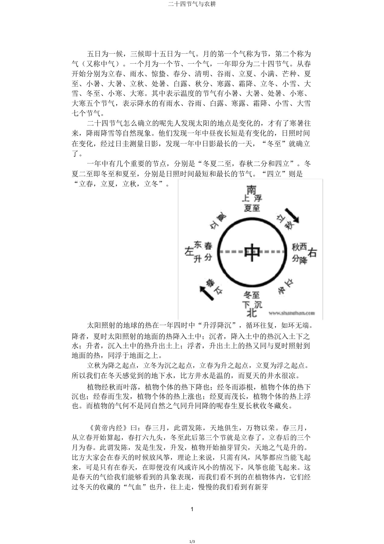 二十四节气与农耕