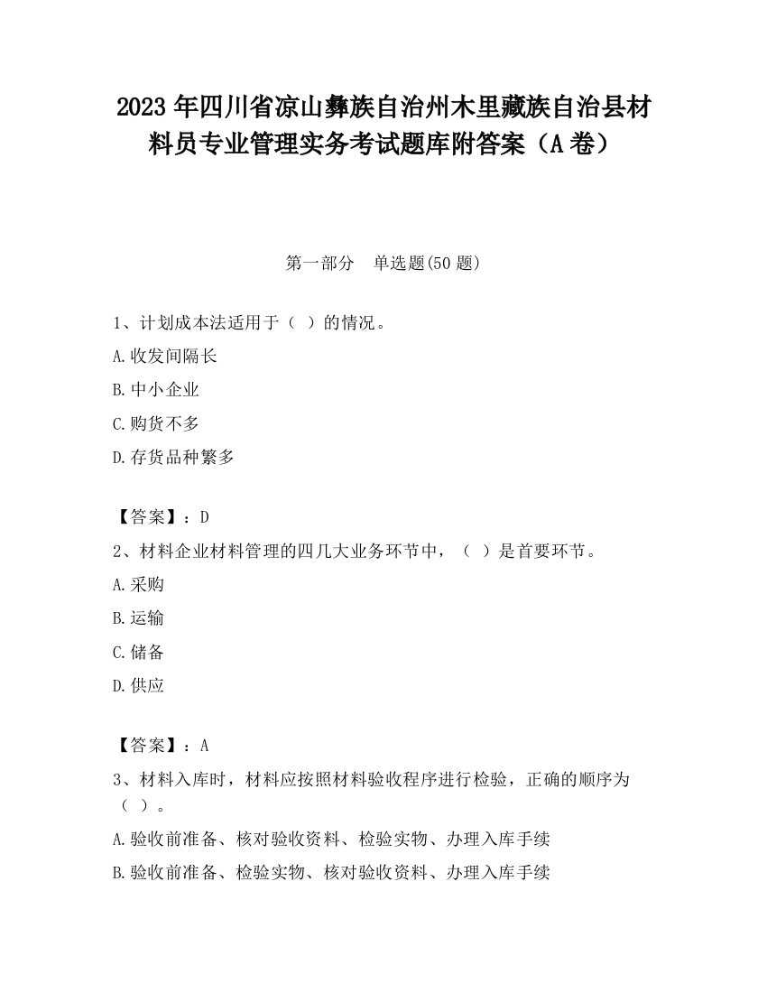 2023年四川省凉山彝族自治州木里藏族自治县材料员专业管理实务考试题库附答案（A卷）