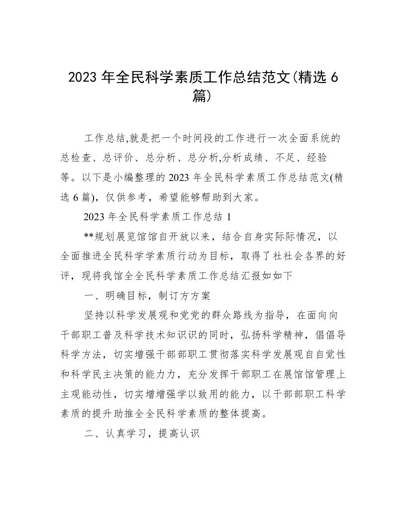 2023年全民科学素质工作总结范文(精选6篇)