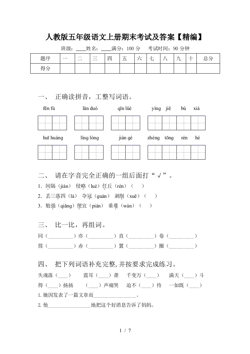 人教版五年级语文上册期末考试及答案【精编】