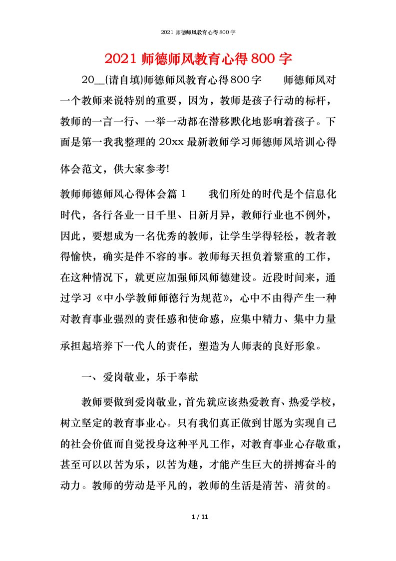 2021师德师风教育心得800字