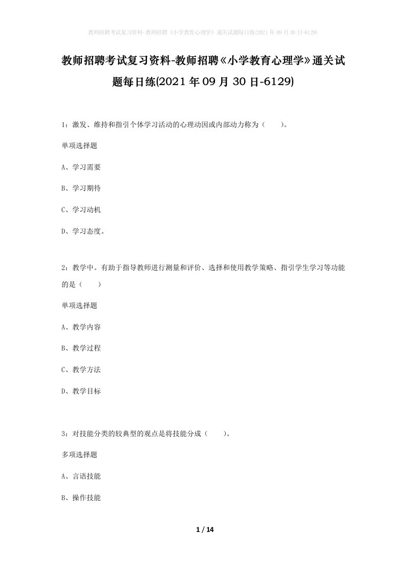 教师招聘考试复习资料-教师招聘小学教育心理学通关试题每日练2021年09月30日-6129