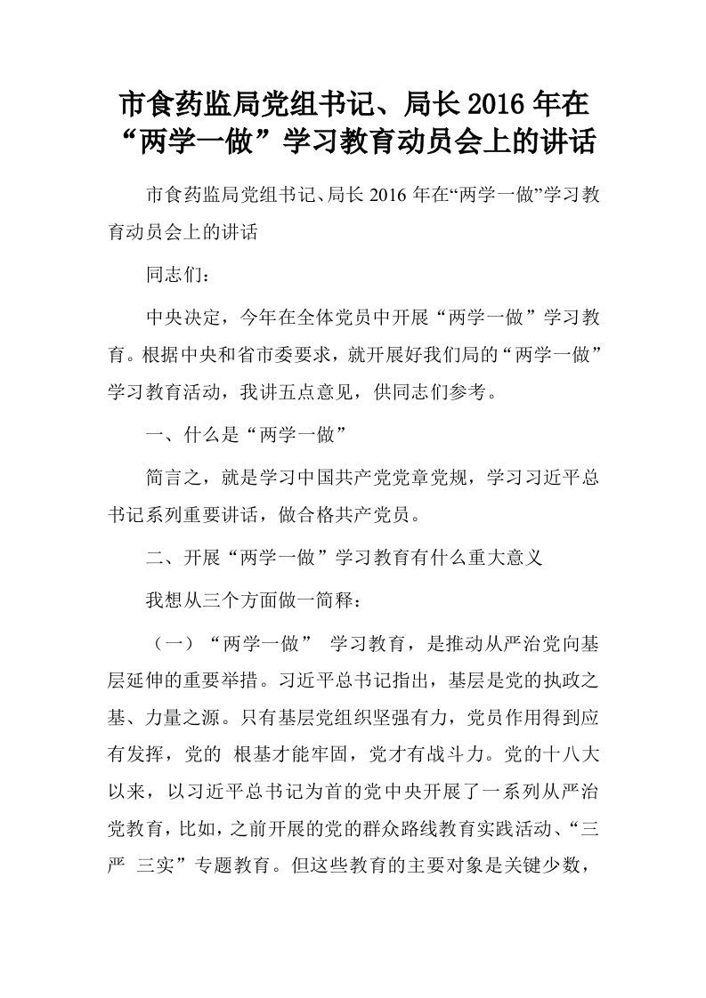 市食药监局党组书记、局长2016年在“两学一做”学习教育动员会上的讲话.doc