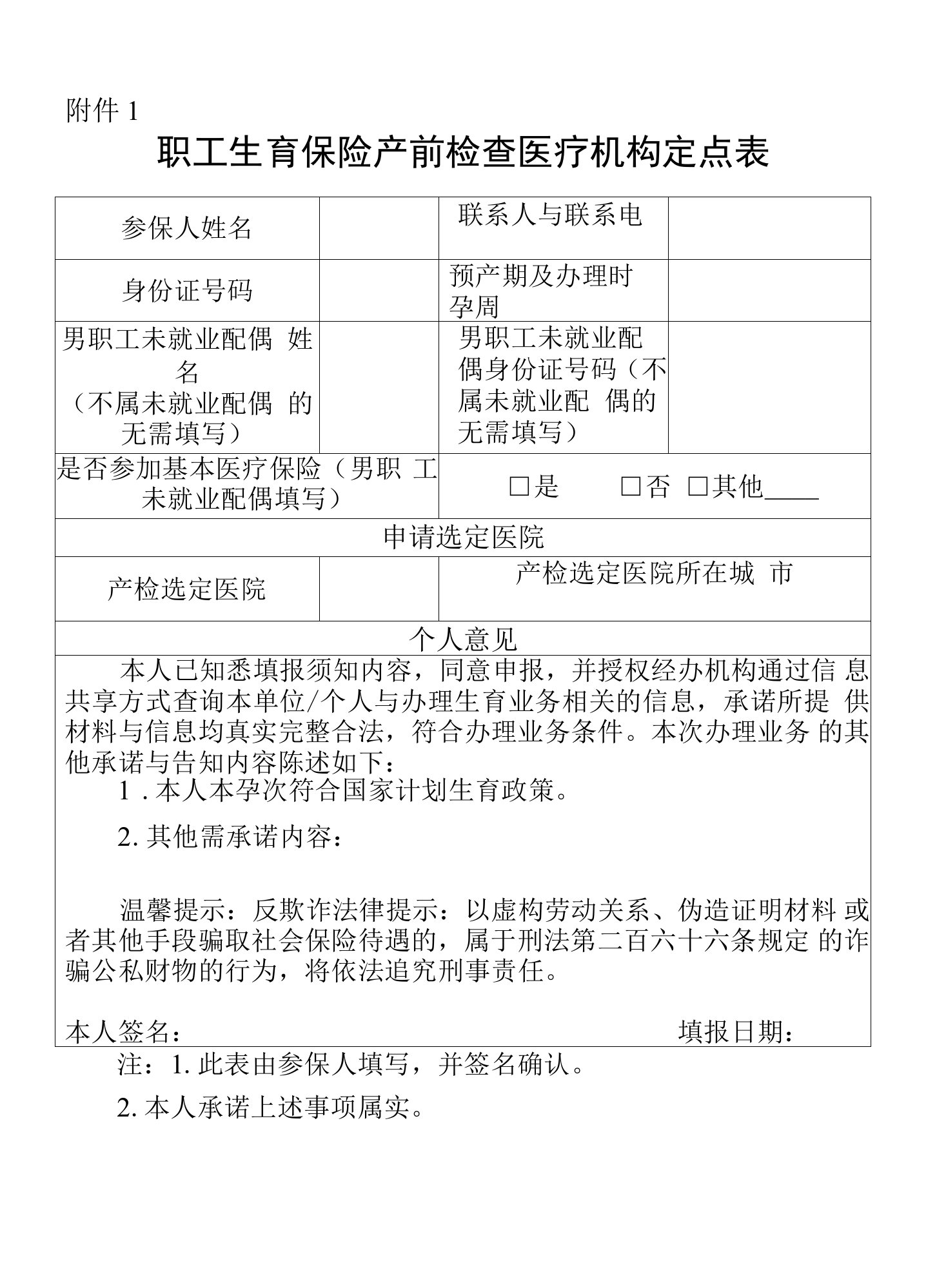 广东省职工生育保险产前检查医疗机构定点表