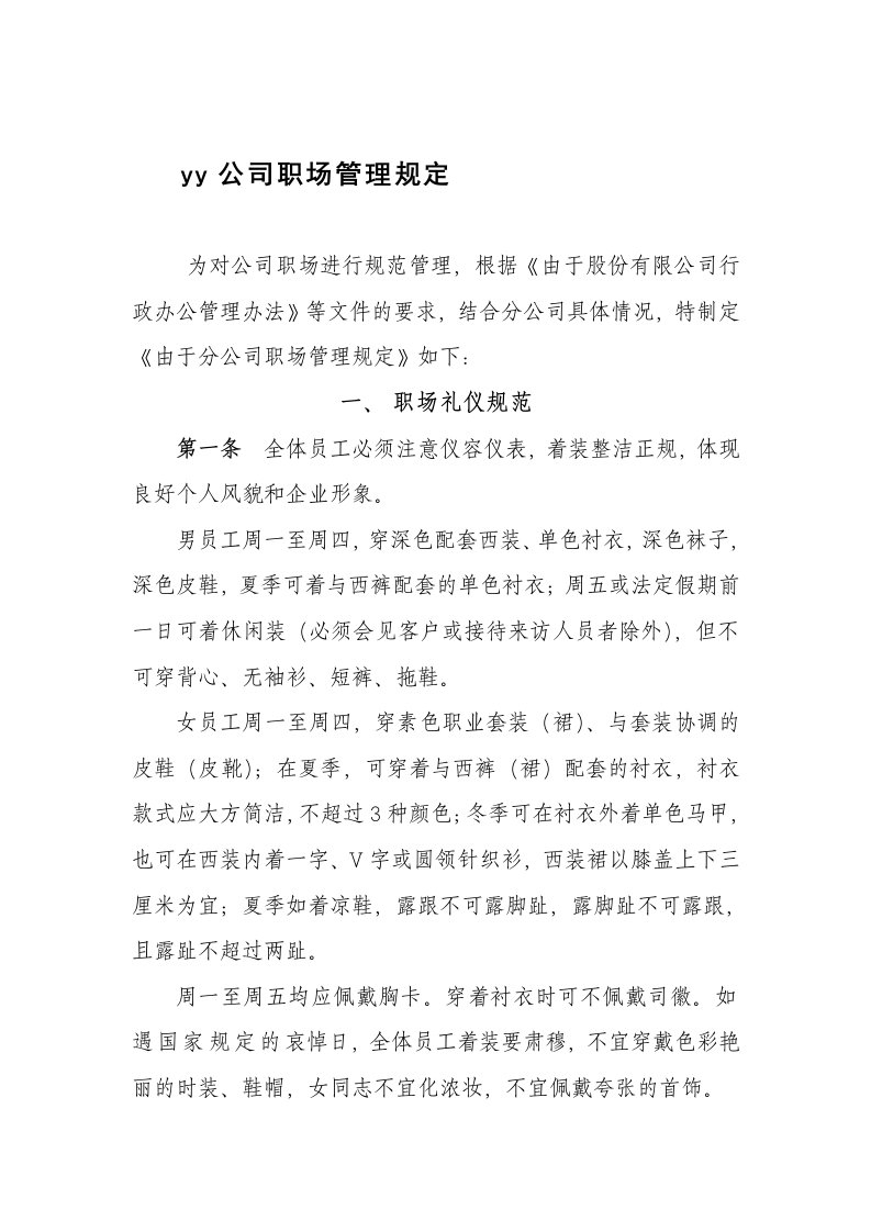 保险金融机构公司职场管理规定