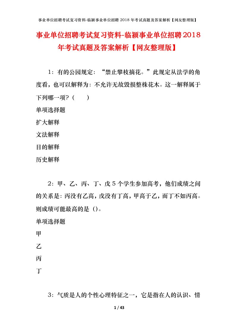 事业单位招聘考试复习资料-临颍事业单位招聘2018年考试真题及答案解析网友整理版_1