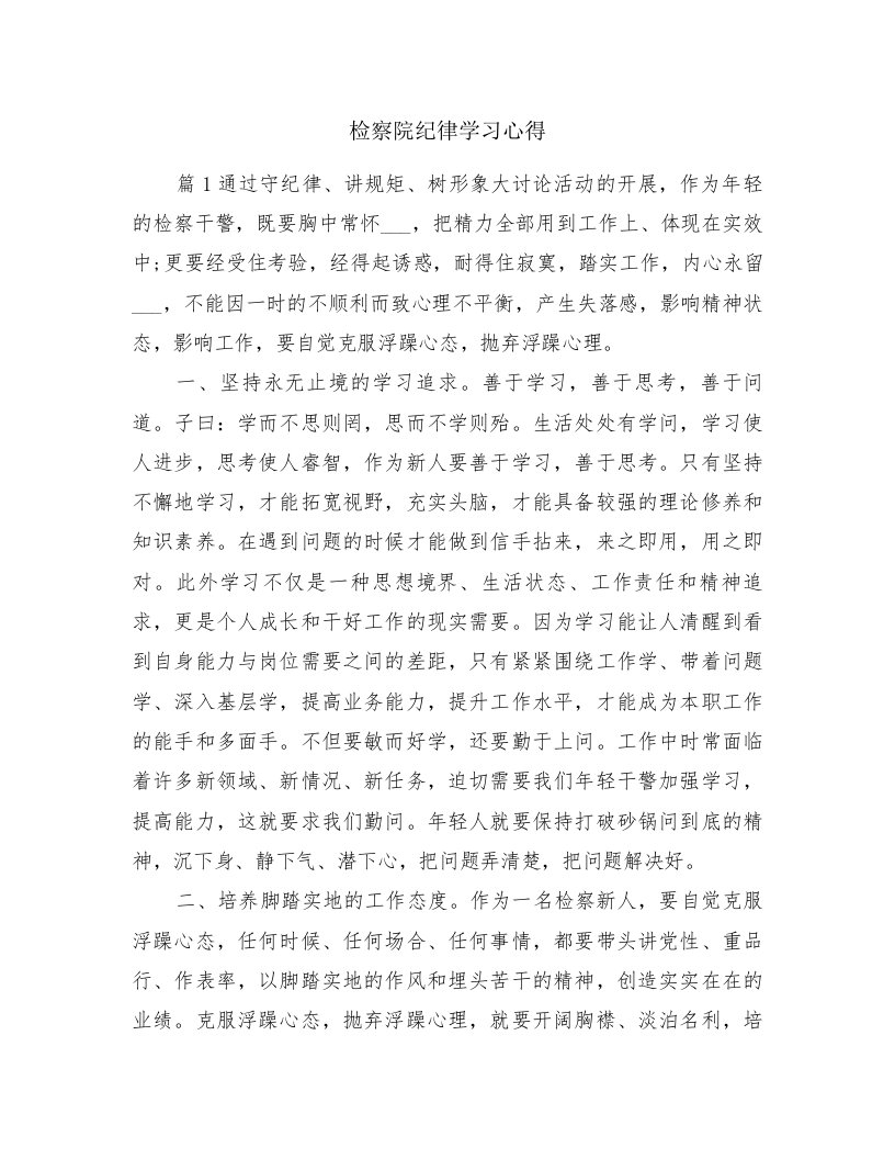 检察院纪律学习心得