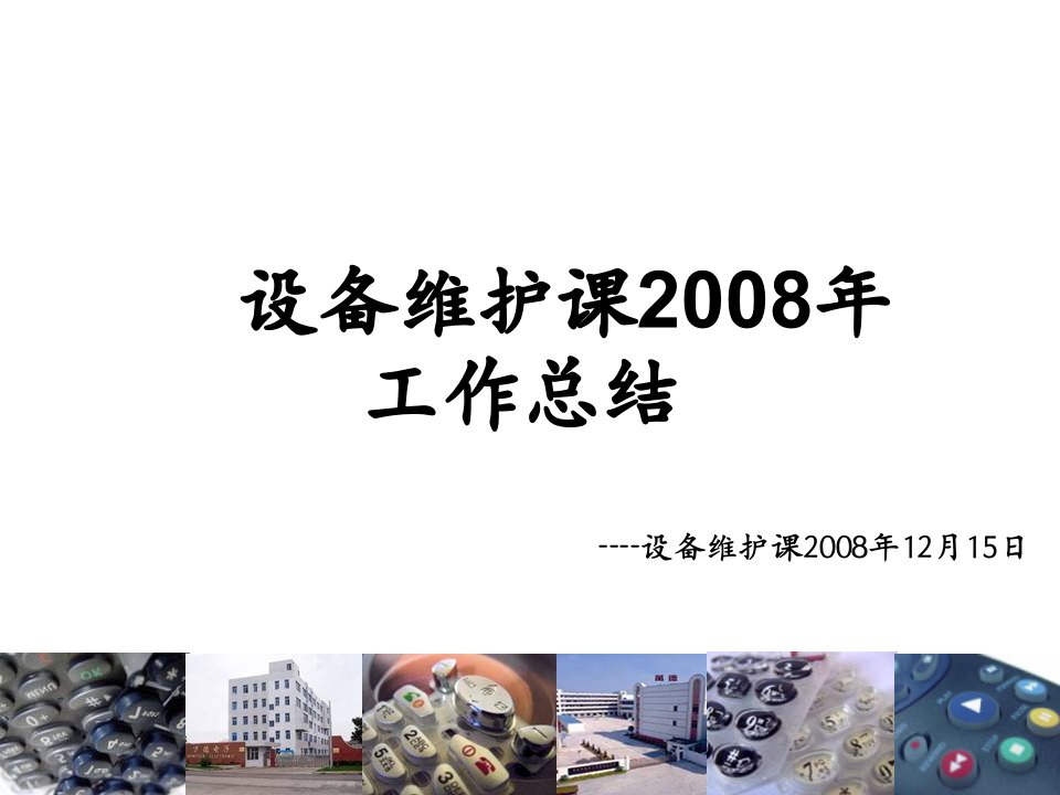 设备维护2008年工作总结