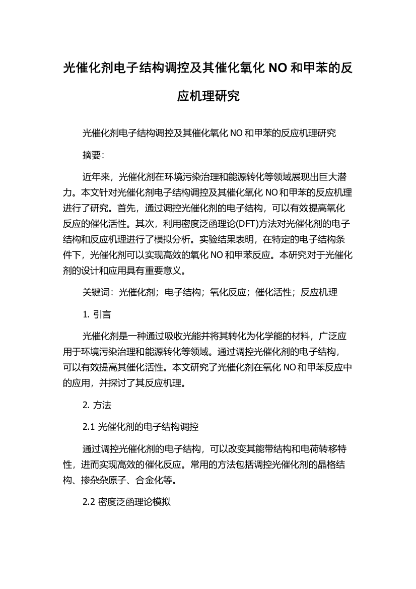 光催化剂电子结构调控及其催化氧化NO和甲苯的反应机理研究