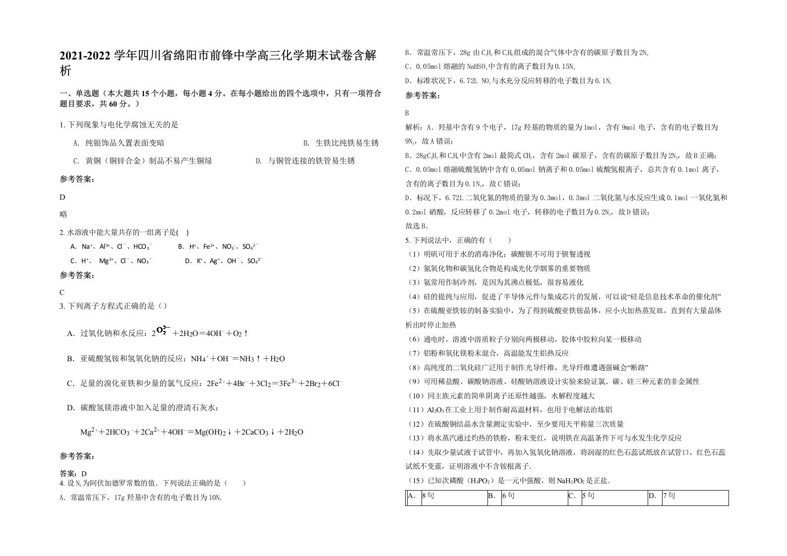 2021-2022学年四川省绵阳市前锋中学高三化学期末试卷含解析