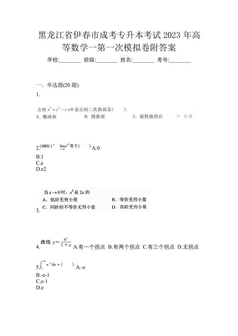 黑龙江省伊春市成考专升本考试2023年高等数学一第一次模拟卷附答案