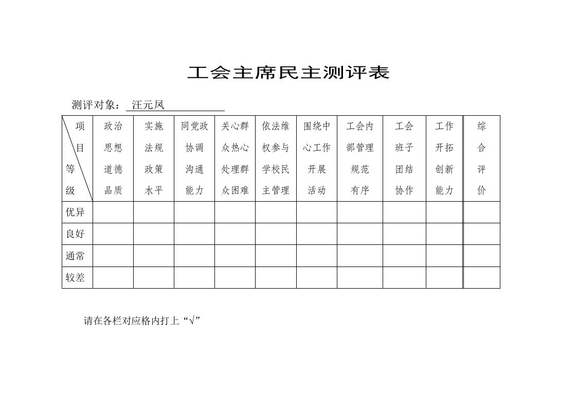 工会主席民主测评表样稿