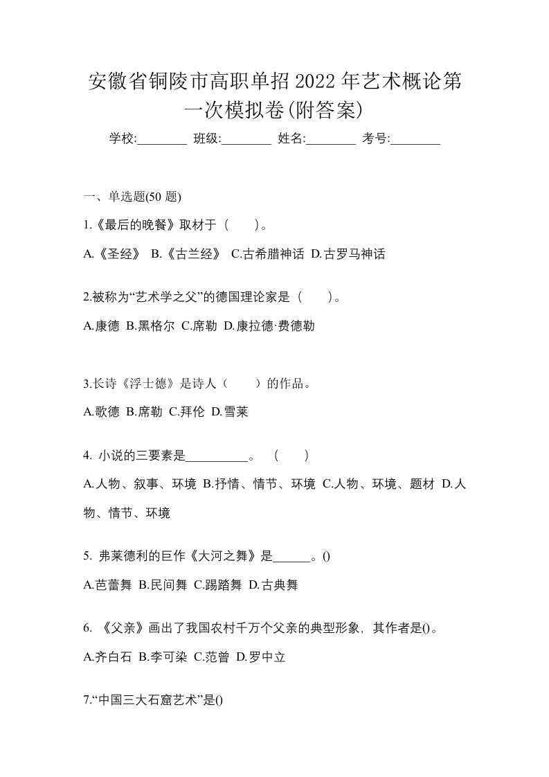 安徽省铜陵市高职单招2022年艺术概论第一次模拟卷附答案