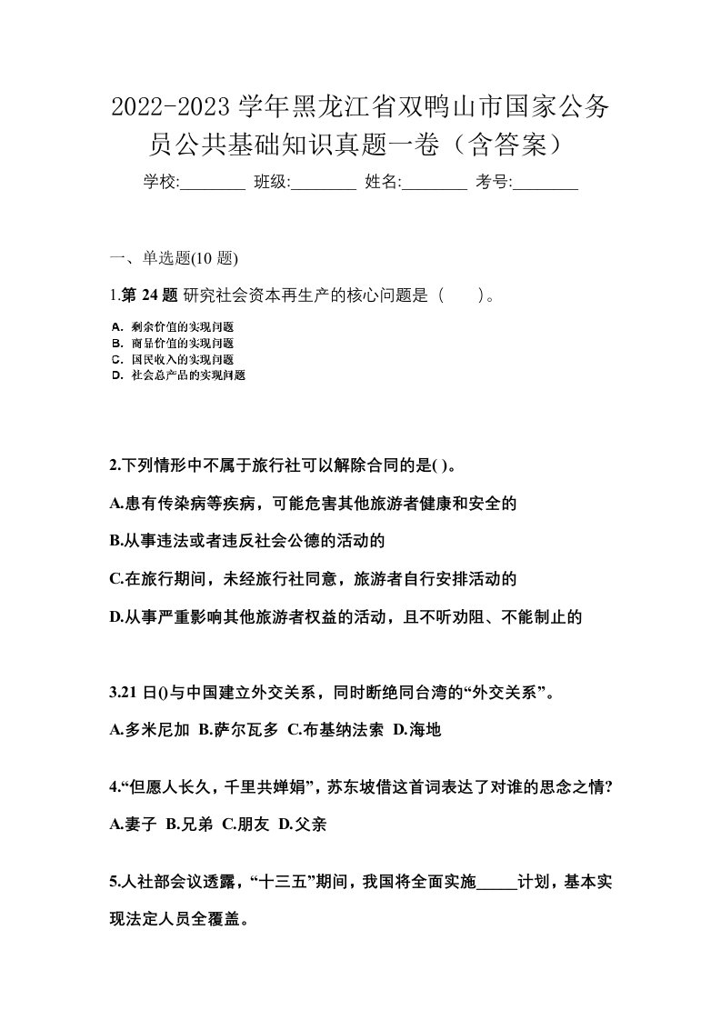 2022-2023学年黑龙江省双鸭山市国家公务员公共基础知识真题一卷含答案