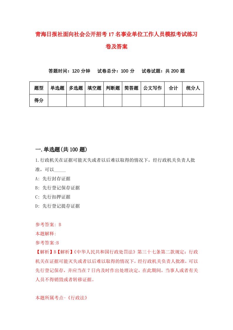 青海日报社面向社会公开招考17名事业单位工作人员模拟考试练习卷及答案第5期