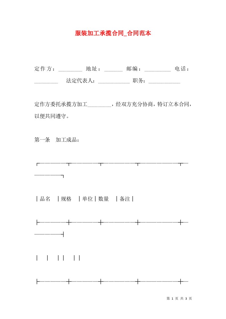 服装加工承揽合同_合同范本