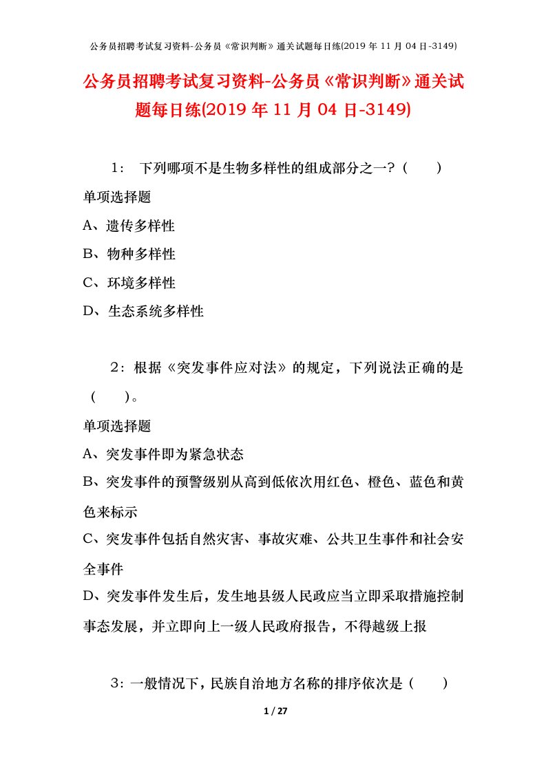 公务员招聘考试复习资料-公务员常识判断通关试题每日练2019年11月04日-3149