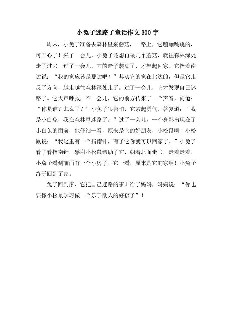 小兔子迷路了童话作文300字