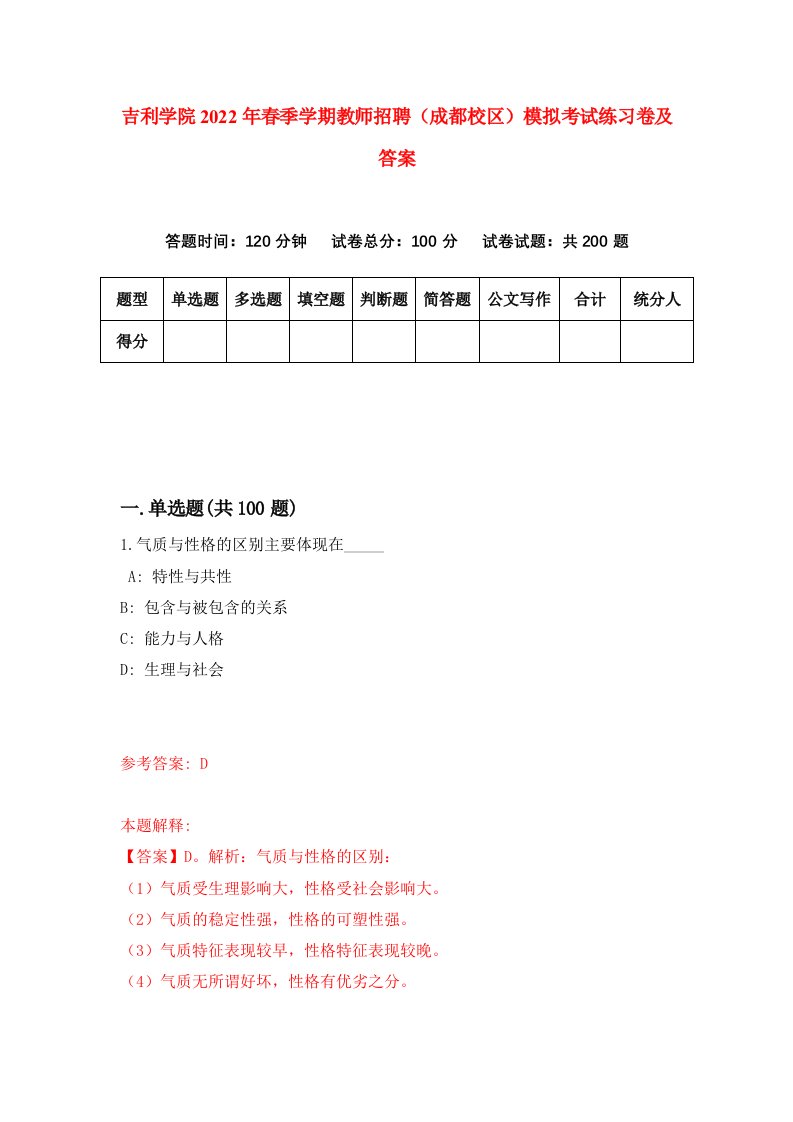 吉利学院2022年春季学期教师招聘成都校区模拟考试练习卷及答案第5版