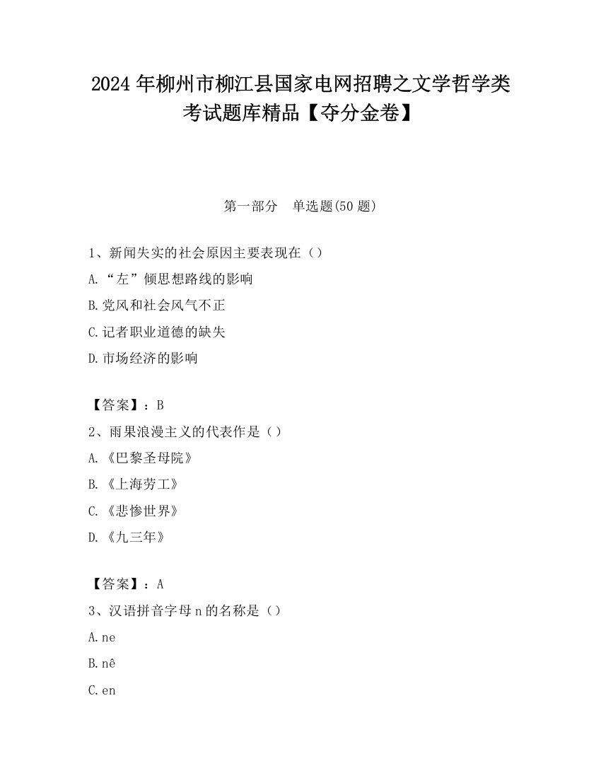 2024年柳州市柳江县国家电网招聘之文学哲学类考试题库精品【夺分金卷】