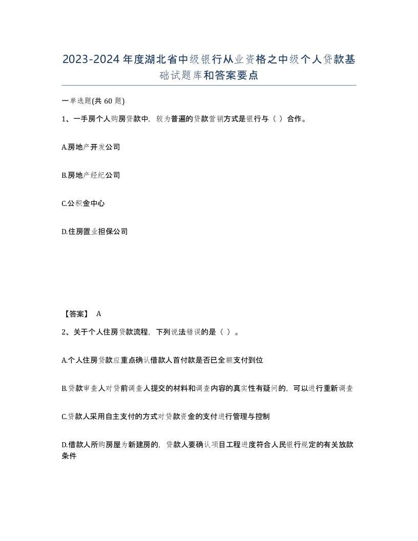 2023-2024年度湖北省中级银行从业资格之中级个人贷款基础试题库和答案要点