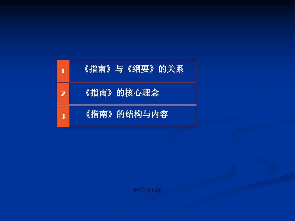 36岁儿童学习与发展指南解读41312教案