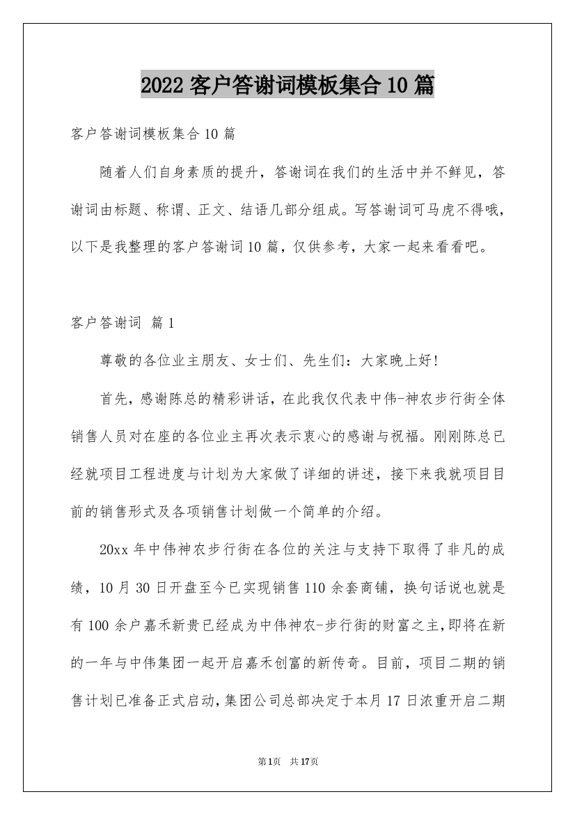 2022客户答谢词模板集合10篇