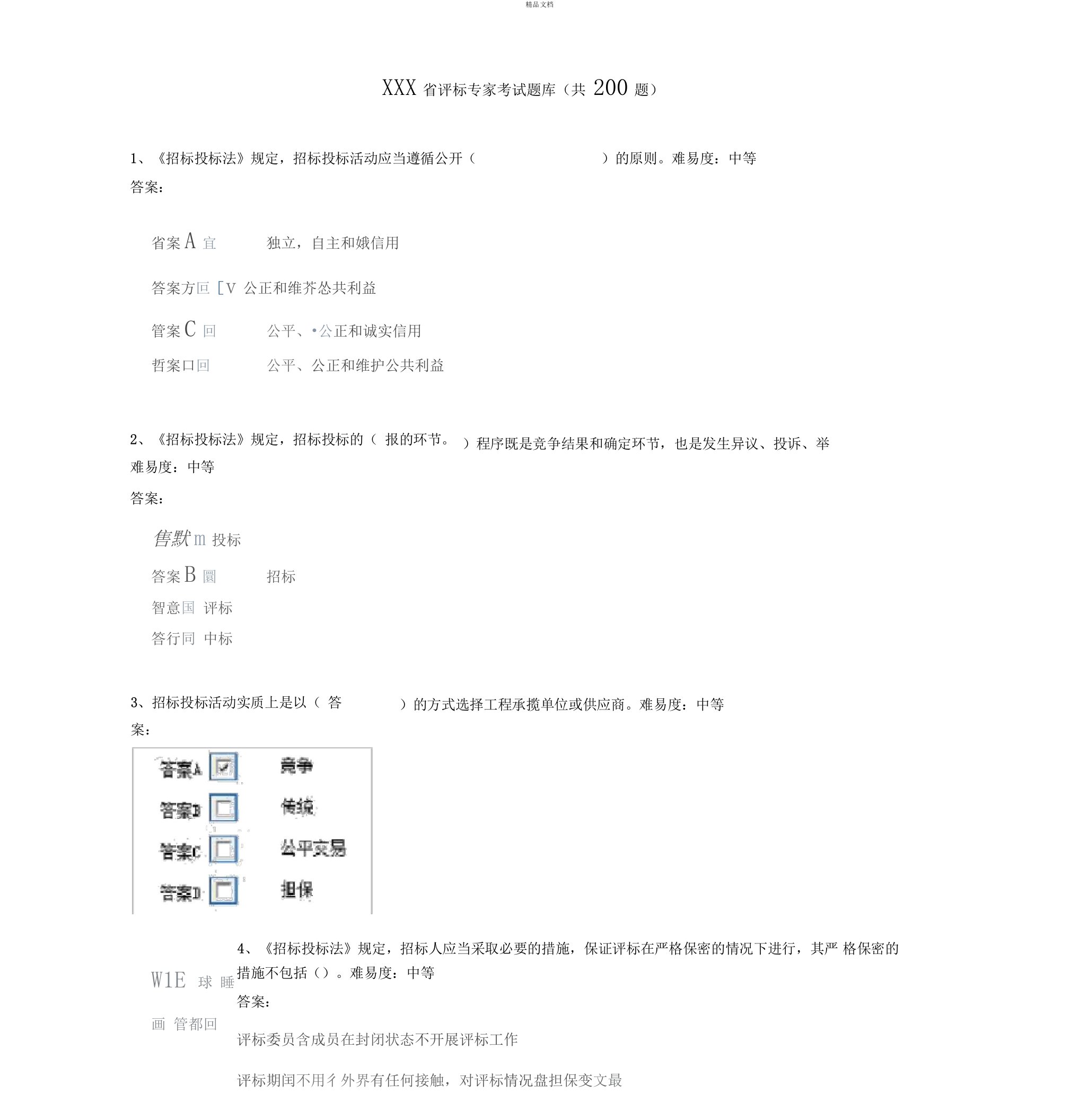 评标专家考试题库共200题