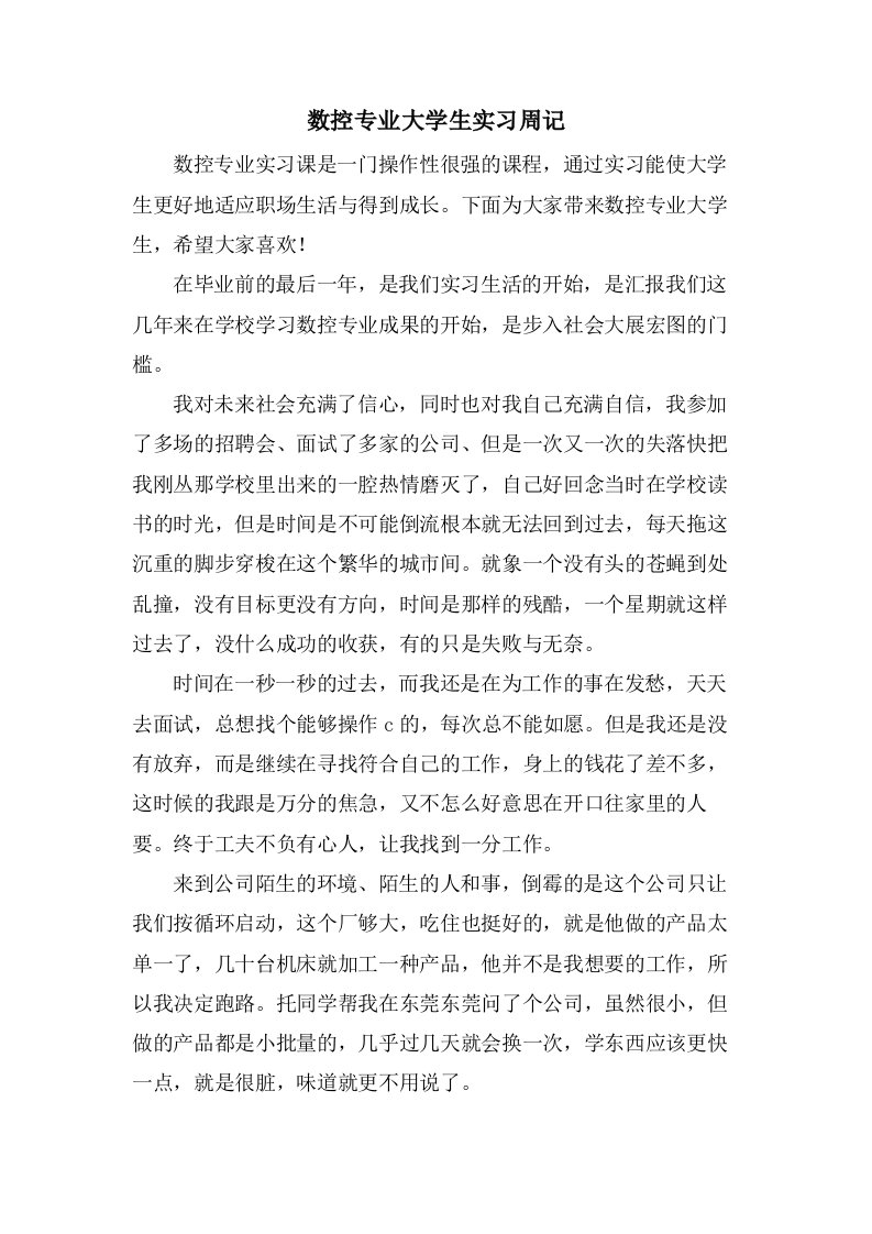 数控专业大学生实习周记