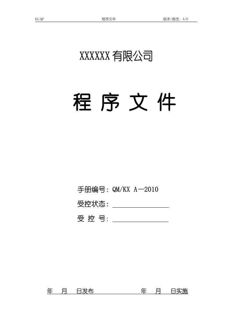 商贸企业质量管理_程序文件(模板)_ISO13485_通用版本